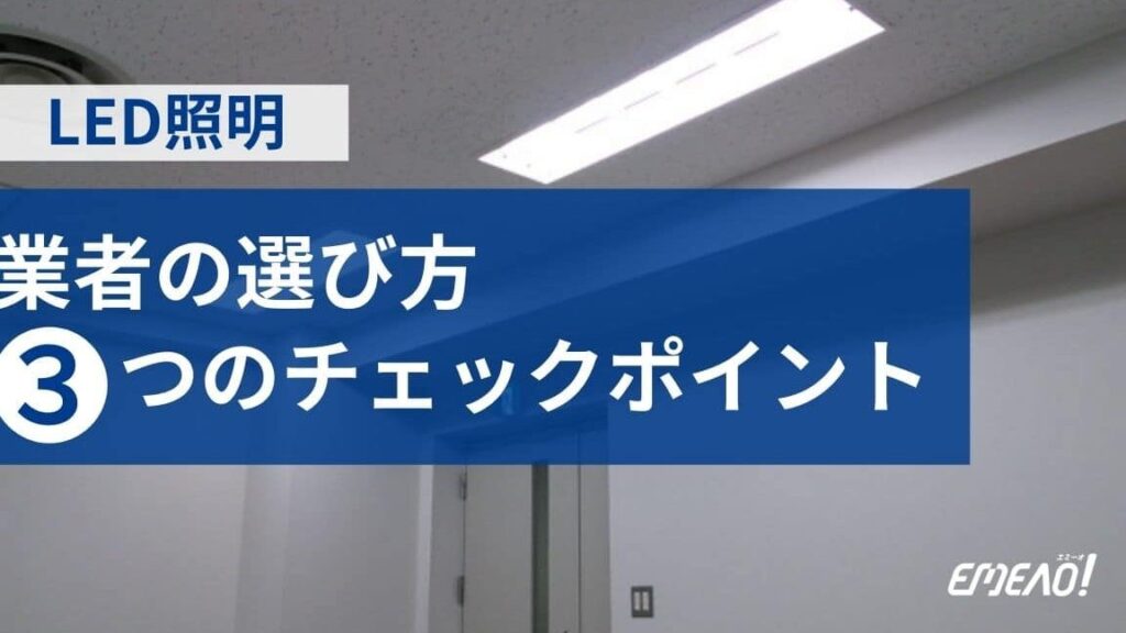 LED工事を依頼する業者の選び方とポイント